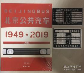 北京公共汽车1949-2019