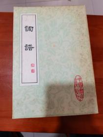 词谱（8册全）中国书店