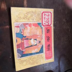 连环画：《武后临朝》——唐代历史故事之P20