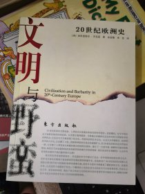 文明与野蛮：20世纪欧洲史&