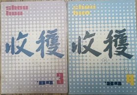 《收获》 1984年第3,4期合售（王安忆长篇《69届初中生》连载全，话剧《街上流行红裙子》电影文学剧本《日出》乔雪竹中篇《天边外》等）