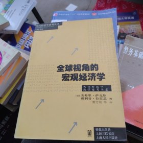 全球视角的宏观经济学