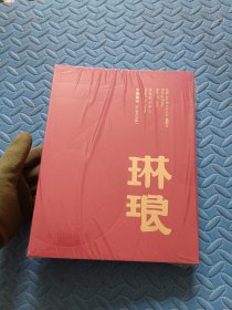 2025年6月中贸圣佳30周年庆典拍卖会——琳琅专场图录