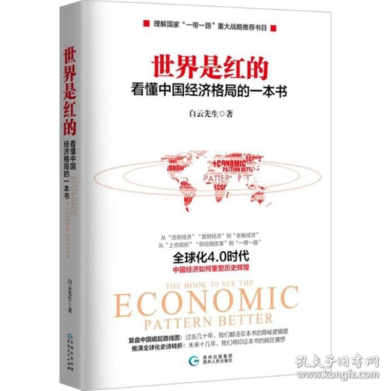 【正版图书】世界是红的：看懂中国经济格局的一本书白云先生9787221124913贵州人民出版社2017-06-01普通图书/经济