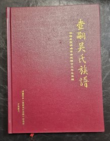 印数160册  国内仅分发50册  赠送台湾吴氏乡亲50册   壶嗣吴氏族谱(厦门)