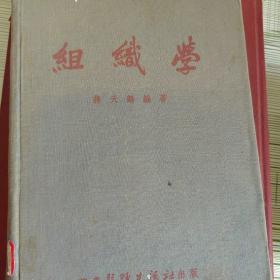 组织学