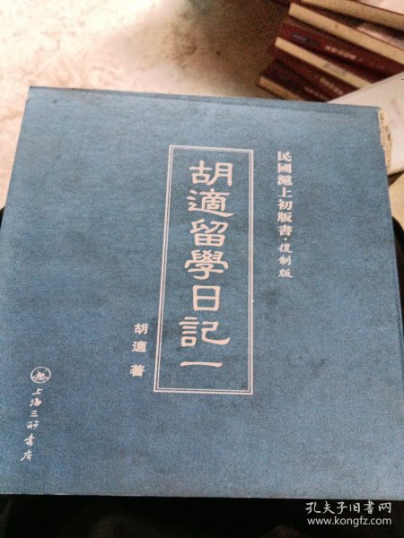 民国沪上初版书：胡适留学日记（复制版 共4册）
