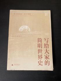 写给大家的简明世界史：从远古到现代