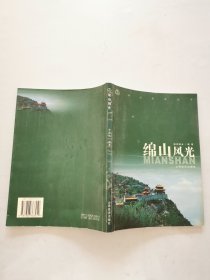 绵山风光