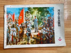 河北工农兵画刊1974年第12期