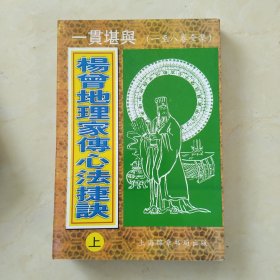 杨曾地理家传心法捷诀（上中下册）