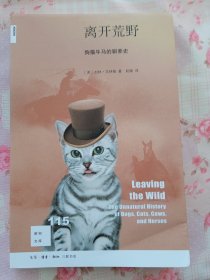 新知文库115·离开荒野：狗猫牛马的驯养史