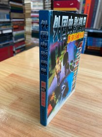 外國電影精品:影碟收藏指南