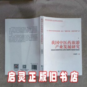 我国中医药旅游产业发展研究 祁超萍 中国市场出版社有限公司