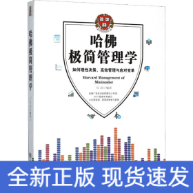 哈佛极简管理学