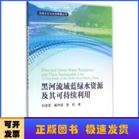 黑河流域蓝绿水资源及其可持续利用