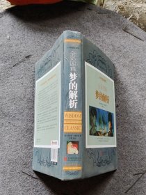 人生智慧品读馆 全彩图释梦的解析（超值全彩珍藏版）