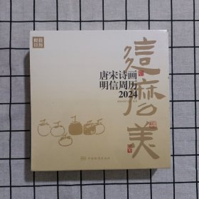 这么美唐宋诗画明信周历2024