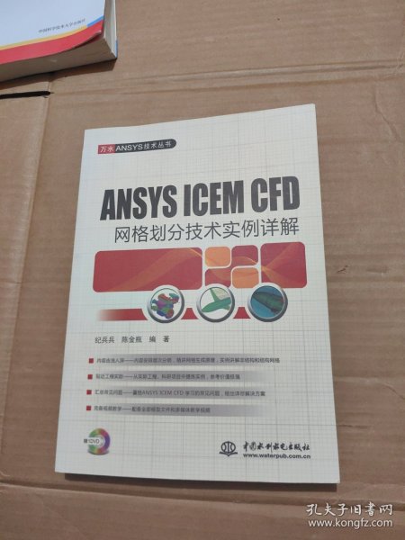 ANSYS ICEM CFD 网格划分技术实例详解