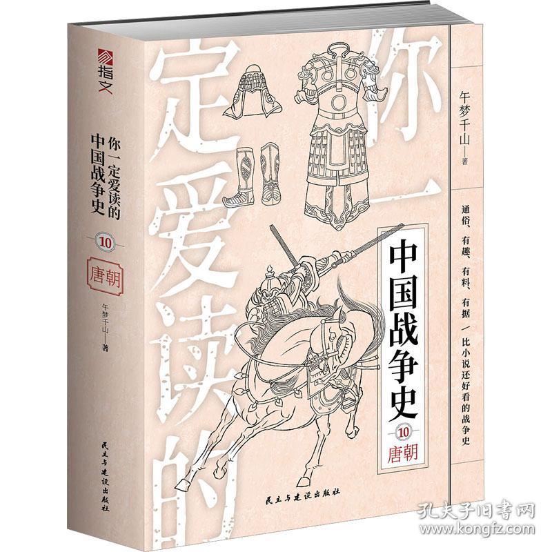 你爱读的中国战争史 唐朝 中国军事 午梦千山 新华正版