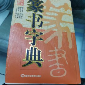 篆书字典