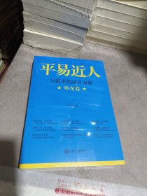 平易近人：习近平的语言力量（外交卷）