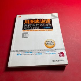 用图表说话：麦肯锡商务沟通完全工具箱(珍藏版)