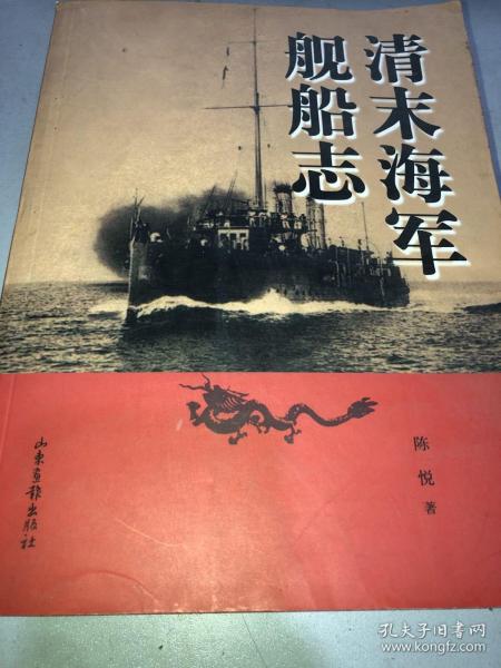 清末海军舰船志