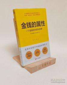 原封全新｜金钱的属性：一个富豪的财富私房课