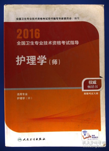 2016年全国卫生专业技术资格考试指导：护理学（师）