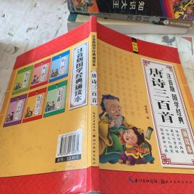 注音版国学经典诵读本：唐诗三百首