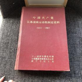 中国共产党江苏省南京市组织史资料1922～1987