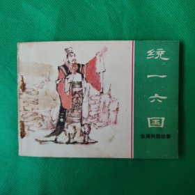 统一六国