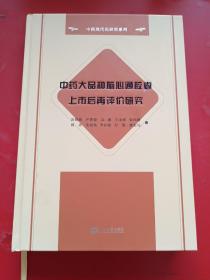 中药大品种脑心通胶囊上市后再评价研究(精)/中药现代化研究系列 精装