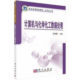 計算機與化學化工數(shù)據(jù)處理(化學化工類21世紀高等院校教材)