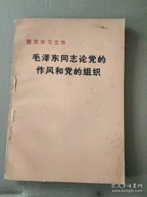 整党学习文件 毛泽东同志论党的作风和党的组织