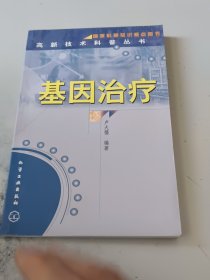 基因治療/高新技術(shù)科普叢書（正版二手書有印章）