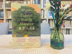 我们八月见（加西亚·马尔克斯逝世十周年，遗作小说全球同步首发。饿的时候才吃饭，爱的时候不必撒谎）