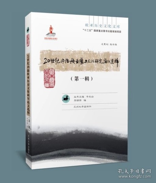 欧亚历史文化文库：20世纪内陆欧亚历史文化研究论文选粹（第1辑）