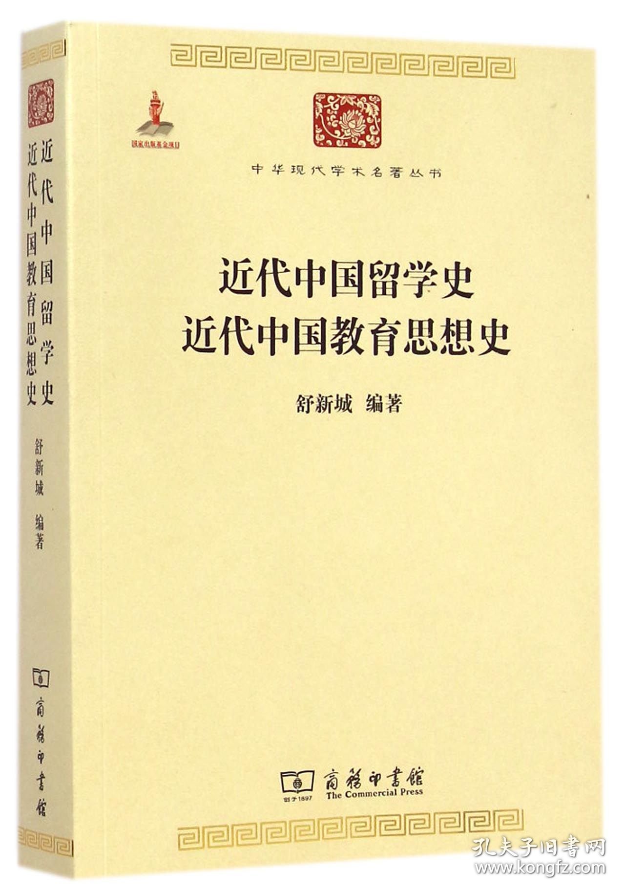 近代中国留学史近代中国教育思想史/中华现代学术名著丛书 9787100098274