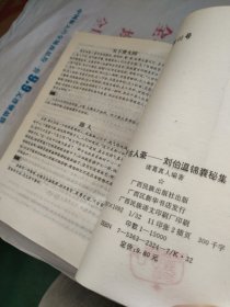 千古人豪 刘伯温锦囊秘集