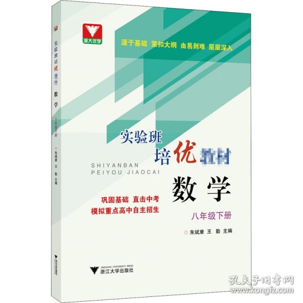 实验班培优教材 数学 八年级下册