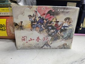 闽山春秋连环画（全三册）三年苦斗，古城风云，丛山烈火 连环画 精装50开