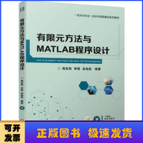 有限元方法与MATLAB程序设计