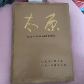 太原，今年太原解放四十周年。