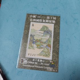 第九届亚洲集邮展览斐济邮票雁荡山小型张