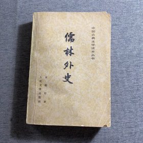 儒林外史 中国古典文学读本丛书