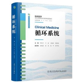 循环系统/临床医学系统模块化教学配套教材