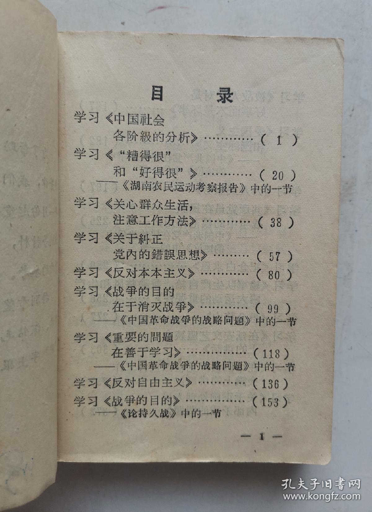 《学习毛主席著作辅导材料》（一）平装本，64开，1966年辽宁省宣传部