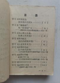 《学习毛主席著作辅导材料》（一）平装本，64开，1966年辽宁省宣传部